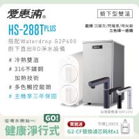愛惠浦 雙溫櫥下型 HS288T PLUS觸控熱飲機+Waterdrop G2P600 RO逆滲透無桶直輸生飲淨水器