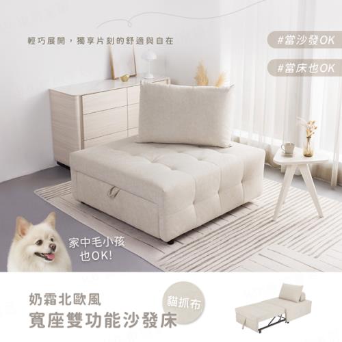 【H&D東稻家居】奶霜北歐風寬座雙功能貓抓布沙發床/單人沙發 (防潑水 耐磨 懶人沙發 躺椅)