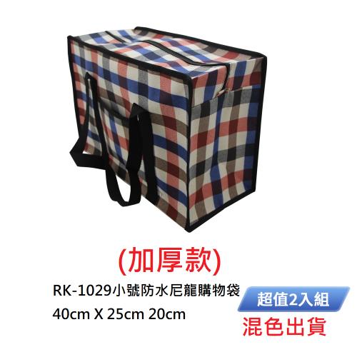 小號防水尼龍購物袋-加厚款(款式隨機出貨) RK-1029 超值2入組