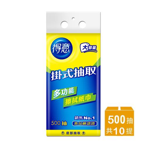 得意 底部抽取多功能擦拭紙巾 500抽x10袋/箱
