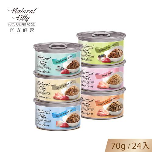 【Natural Kitty 自然小貓】98%動物性蛋白質主食罐｜6種口味箱購賣場｜70g｜24入