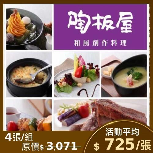 限時↘94折【王品集團】陶板屋套餐商品券($768)(新券販售)-4張