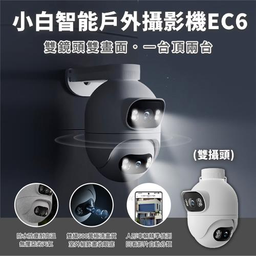 創米小白智能戶外攝影機EC6(雙鏡頭)