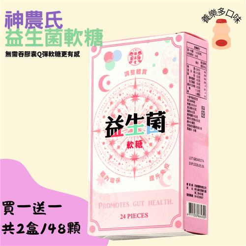 買1送1【神農氏恆蔘堂】益生菌軟糖(24顆/盒)共2盒-養樂多口味