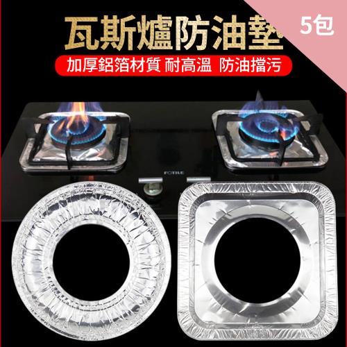 CS22 瓦斯爐防油防污鋁箔墊-5包