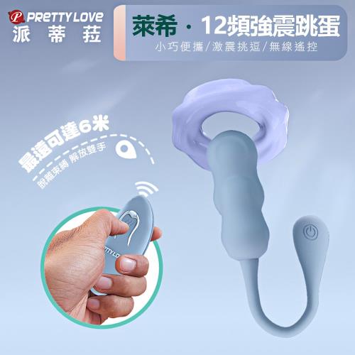 派蒂菈-萊希強力12頻遙控震動跳蛋