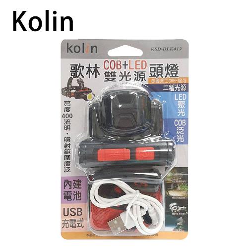 Kolin歌林 雙光源頭燈 KSD-DLK412