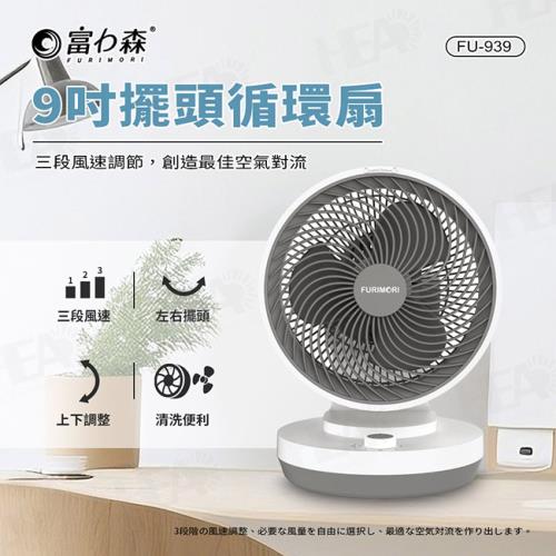 《富力森FURIMORI》9吋擺頭循環扇/桌扇FU-939