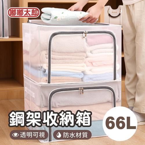 【嘟嘟太郎】透明鋼架收納箱(66L) 透明收納箱 衣物整理箱 儲物箱 收納箱