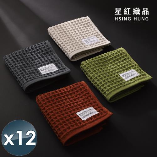 星紅織品 鬆餅格多層紗布速乾純棉毛巾x12入