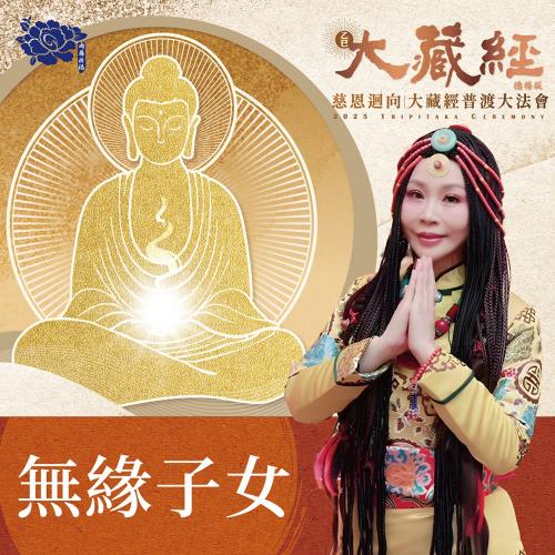 【雨揚珍品】2025大藏經普渡大法會-無緣子女(祈福名單1名/蓮花雨代燒)