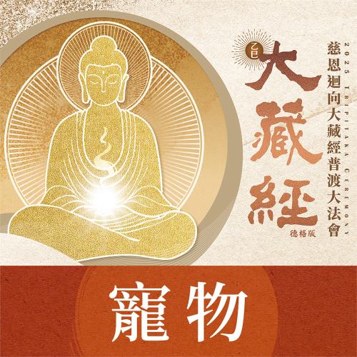 【雨揚珍品】2025大藏經普渡大法會-寵物(祈福名單1名/蓮花雨代燒)