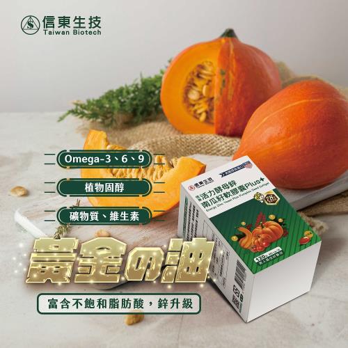 即期品【信東生技】活力酵母鋅南瓜籽軟膠囊Plus(120顆/瓶) 效期2026.03.08