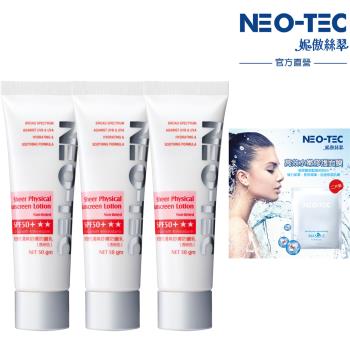 NEO-TEC妮傲絲翠 物理性清爽舒膚防曬乳SPF 50+ ★★  50g (透明色) 三入裝