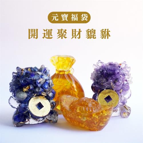【Hourrae荷萊】 開運聚財貔貅 錢袋元寶組合