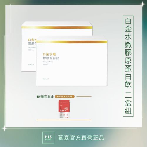 【世紀民生】白金水嫩膠原飲-2盒 (20瓶 魚膠原 日本膠原 維他命C)