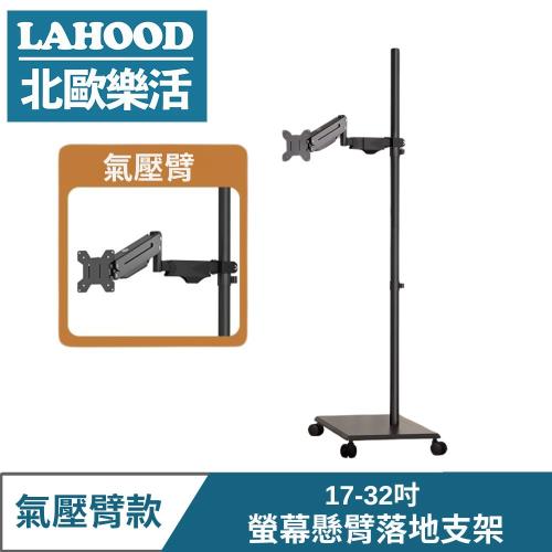 LAHOOD 北歐樂活 移動式17-32吋單屏氣壓臂落地支架