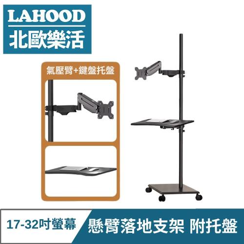 LAHOOD 北歐樂活 移動式17-32吋螢幕懸臂落地支架(附托盤)