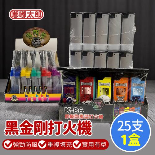 【嘟嘟太郎】KINKON防風打火機-可彎防風型/25入/金屬打火機/ 防風打火機