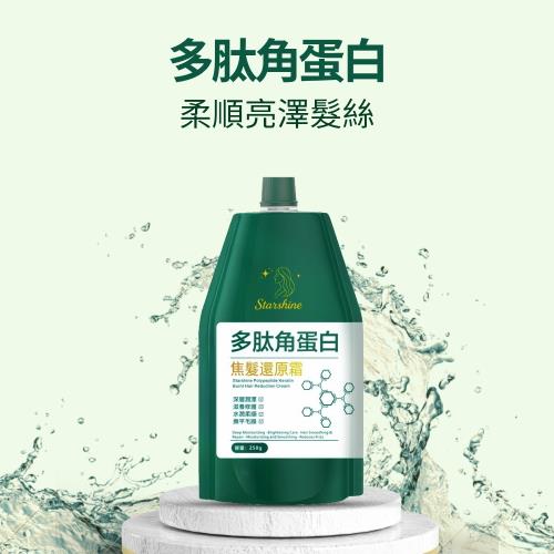 【Starshine】星沐多肽角蛋白焦髮還原霜 250g-5入組