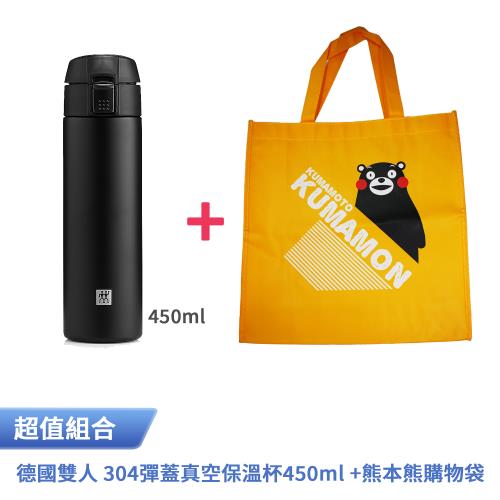 德國雙人 304彈蓋真空保溫杯(黑色)450ml ZW-BP100+KUMAMON熊本熊購物袋 Q-01K 單入