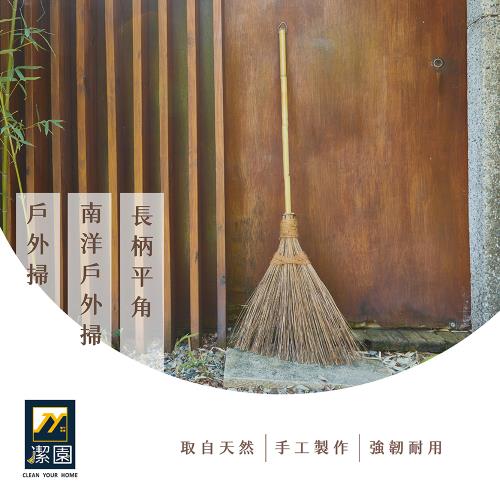 潔園南洋戶外掃(長柄)-2支