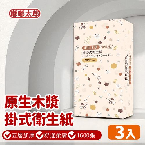 【嘟嘟太郎】原生木漿 提掛式衛生紙 (1600抽/包)-3入組