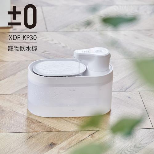 【正負零±0】寵物飲水機 XDF-KP30(白色)