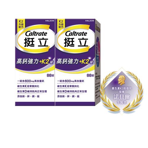 【挺立】高鈣強力錠+K2配方(88錠X2盒)/鍾欣凌推薦．升級配方．新添加維生素K2