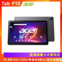 (5好禮) Acer 宏碁 Iconia Tab P10-21Q 10.4吋平板電腦 (6G/128G/WIFI版/MT8781)