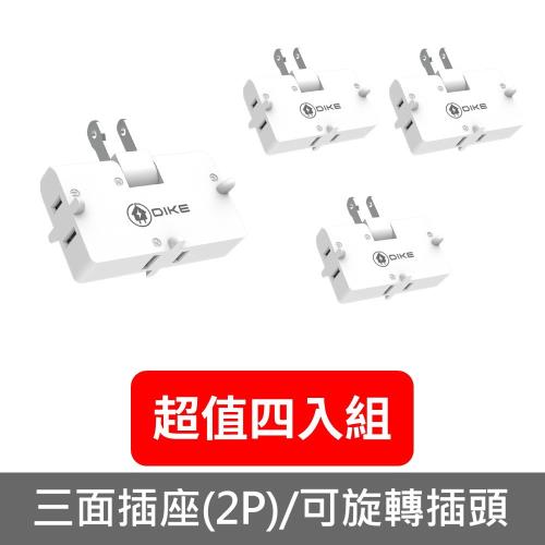 DIKE轉向三插2P安全加強型節電小壁插4入組DAH753T排插DAH753T-X4