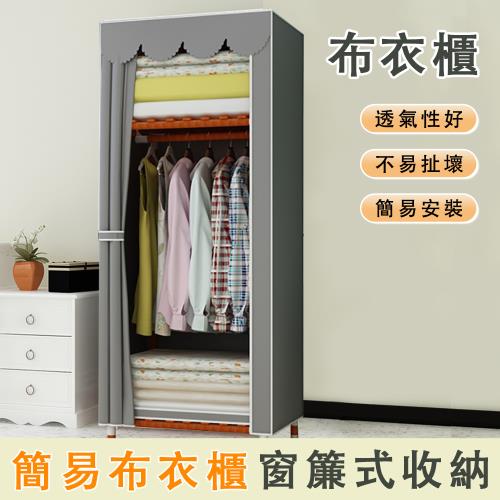 簡易衣櫃臥室實木布出租房用布藝塑料窗簾式收納宿舍衣櫥簡約櫃子  65*45*170cm灰色