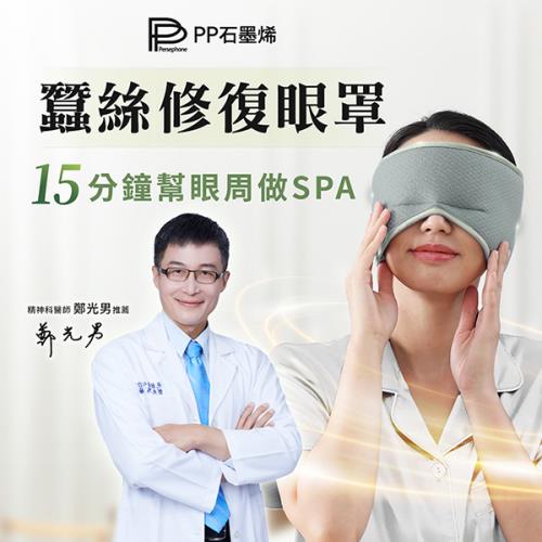 PP石墨烯全新蠶絲共振修復眼罩雙效組