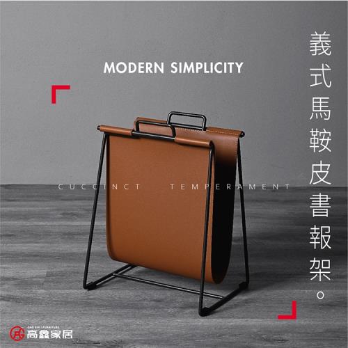 【高鑫家居】馬鞍皮書報架 橘咖色 台灣製 / 義式輕奢 書報架 書架 沙發報紙架 報紙架 雜誌架 報架 邊几