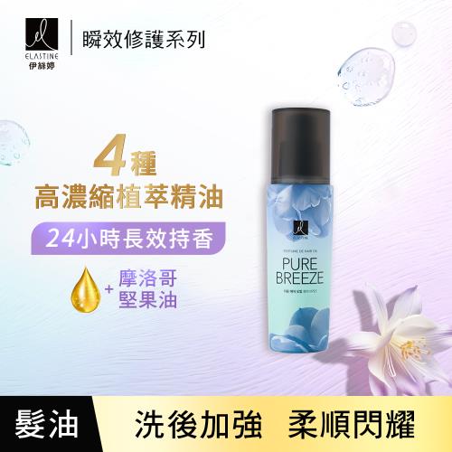  ELASTINE 伊絲婷瞬效修護髮油_永恆珍愛95ml 2入組