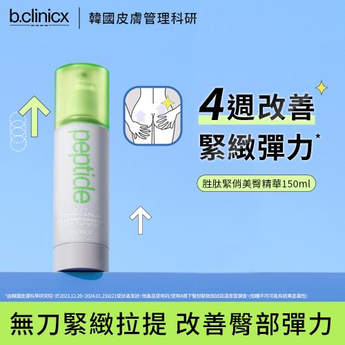 b.clinicx PEP胜肽緊俏美臀精華150ML