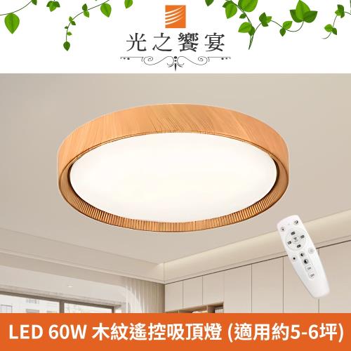 【光之饗宴】LED 60W 戀戀調光調色吸頂燈 (附遙控器)