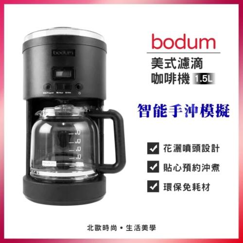 Bodum 美式濾滴咖啡機