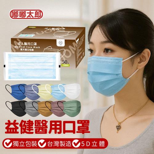 【嘟嘟太郎】益健醫用口罩 (50入/盒)