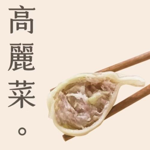 李大娘手工水餃-高麗菜豬肉(42-47入/包)