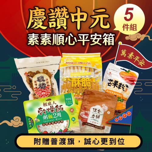 【中元普渡】素素順心平安普渡拜拜箱5件組(全素)(940g) 附贈旗子