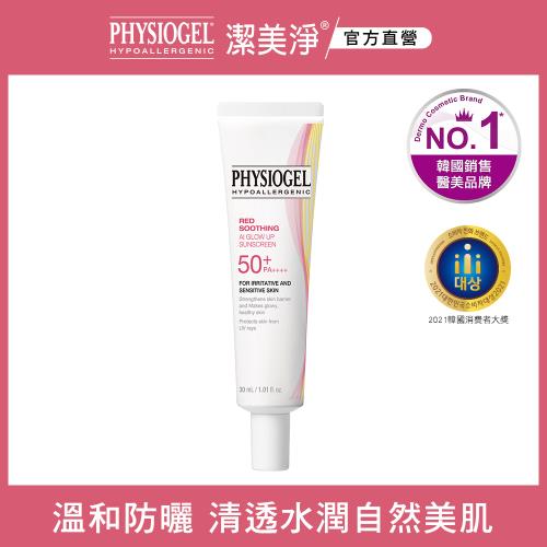 PHYSIOGEL潔美淨層脂質AI防曬素顏乳30ml