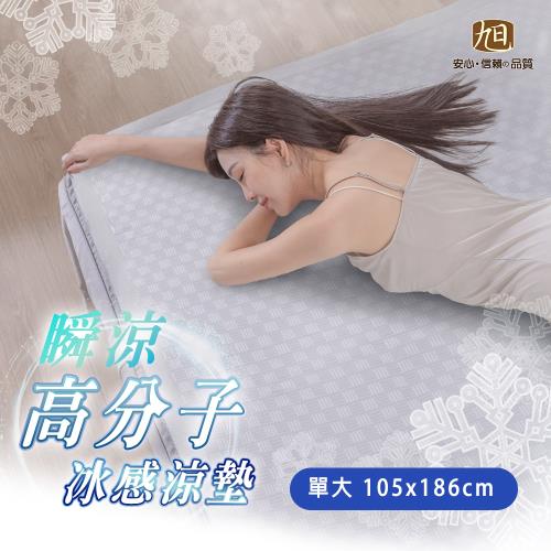 【日本旭川】涼感升級！一觸即涼高分子冰涼墊 單人加大 105x186cm