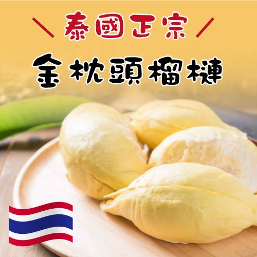 泰國頂級金枕頭榴槤(300g±3%/盒)*5
