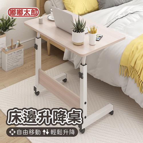 【嘟嘟太郎】床邊移動升降桌 (木板款)  移動收納桌 升降桌 床邊桌