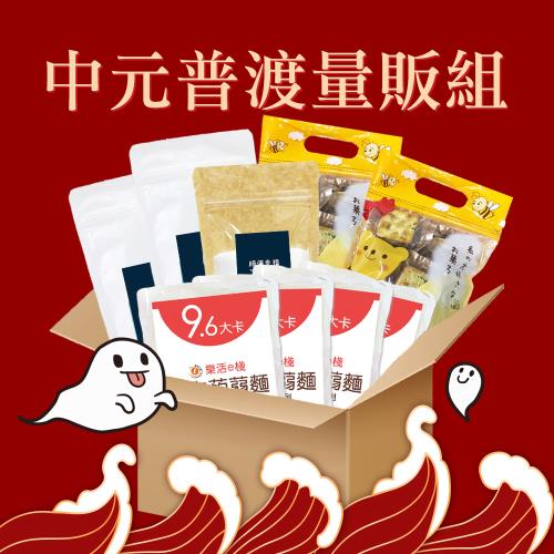 樂活e棧x順便幸福-中元普渡量販組x1箱(零食 飲料 甜點 拜拜)