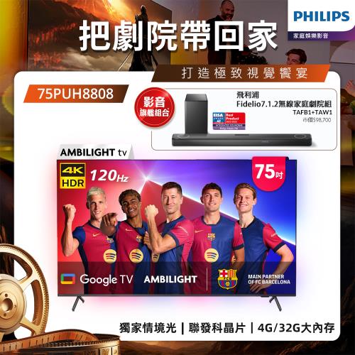 Philips 飛利浦 75吋 4K 120hz AMBILIGHT Google TV智慧顯示器 75PUH8808 (送基本安裝)