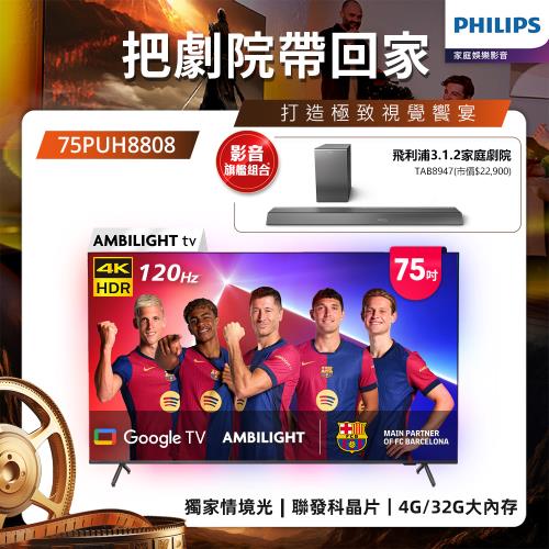 Philips 飛利浦 75吋 4K 120hz AMBILIGHT Google TV智慧顯示器 75PUH8808 (送基本安裝)