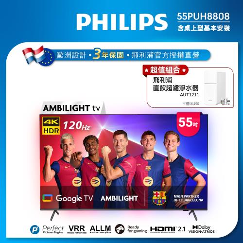 Philips 飛利浦 55吋4K 120hz AMBILIGHT Google TV智慧顯示器 55PUH8808 (送基本安裝)