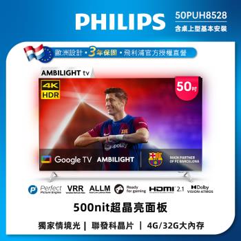 Philips 飛利浦 50吋 4K  AMBILIGHT Google TV智慧顯示器 50PUH8528 (送基本安裝)
